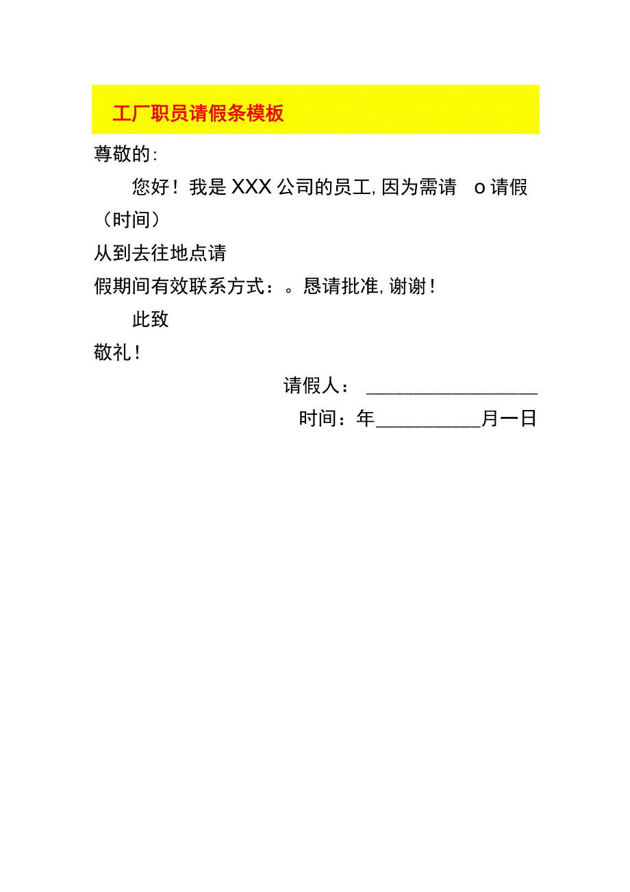 工厂职员请假条模板.docx_第1页