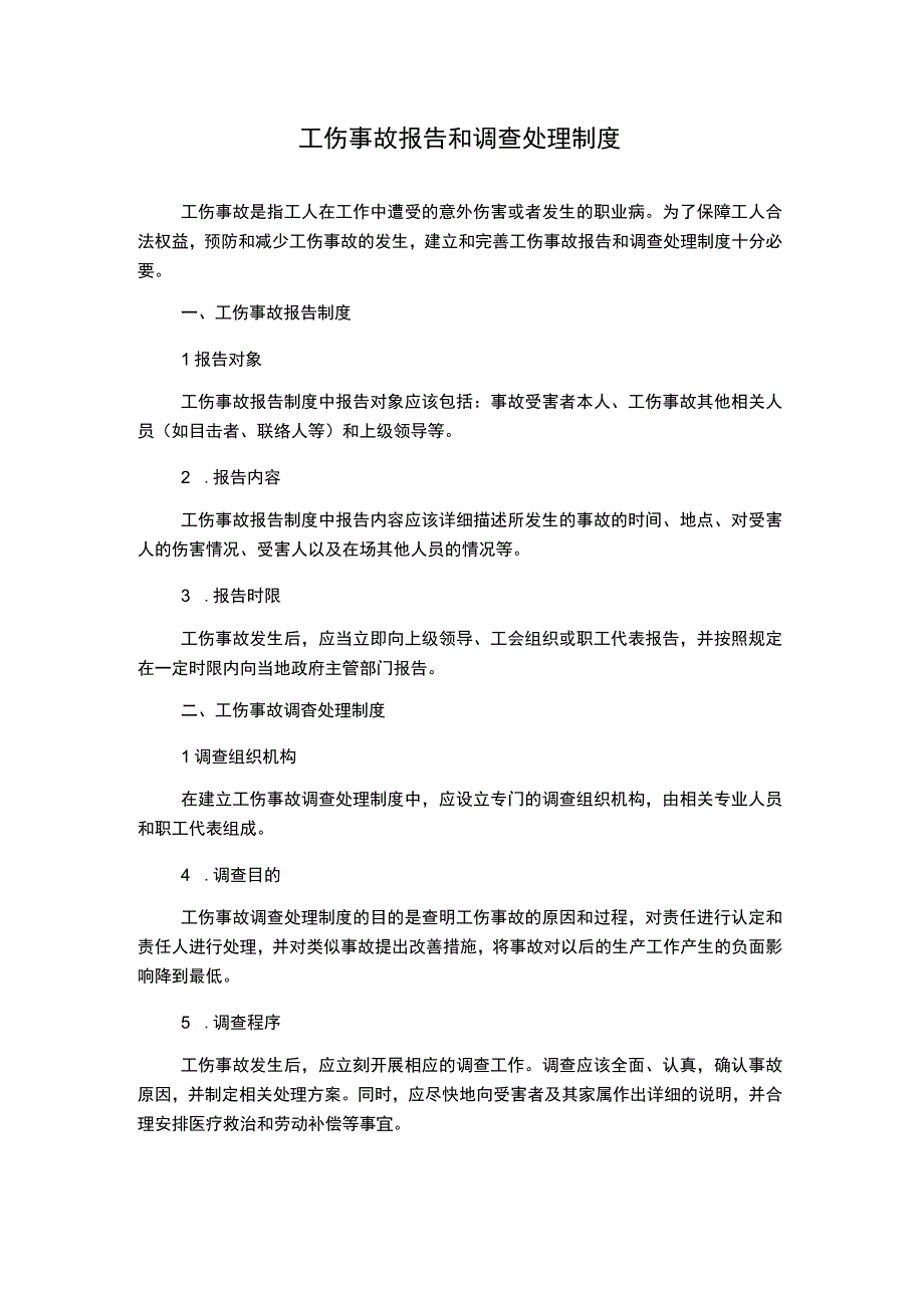 工伤事故报告和调查处理制度(2).docx_第1页