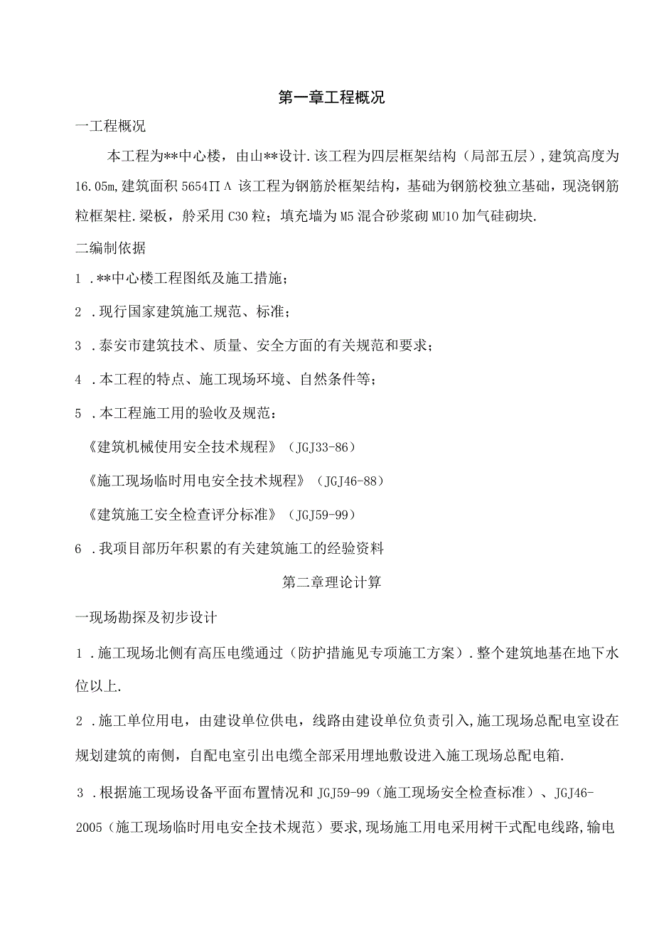 山东某商务楼临时用电施工方案工程文档范本.docx_第1页