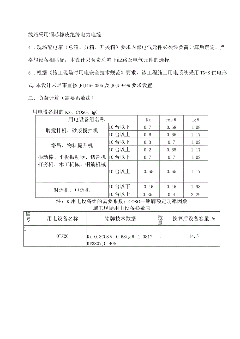 山东某商务楼临时用电施工方案工程文档范本.docx_第2页