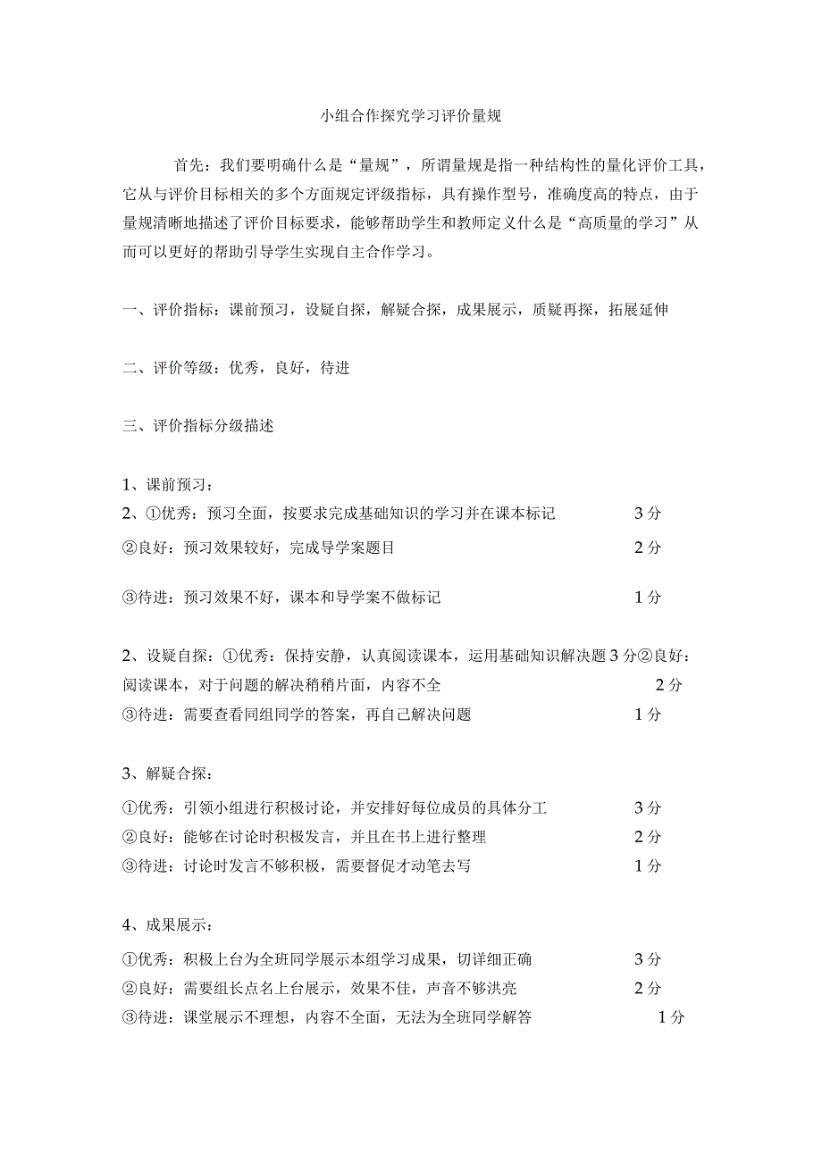 小组合作探究学习评价量规.docx_第1页