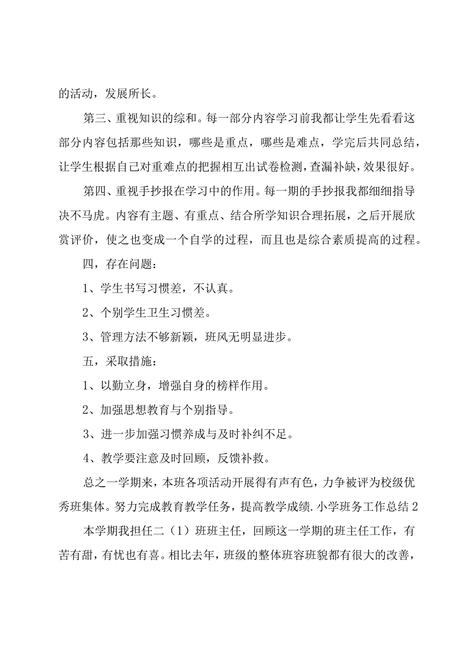 小学班务工作总结15篇.docx_第3页