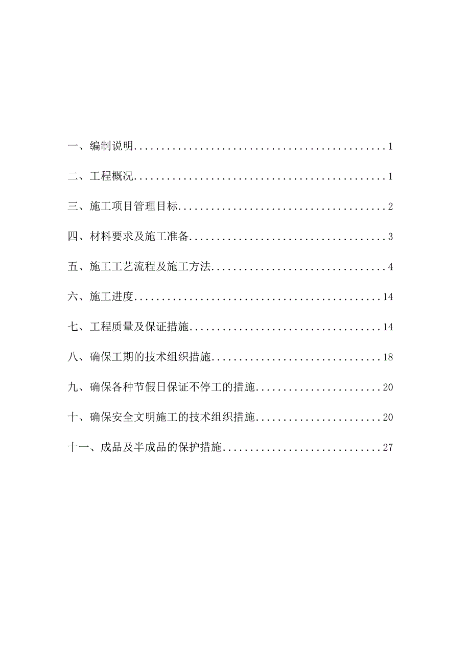 岩棉板机械固定施工方案设计.docx_第2页