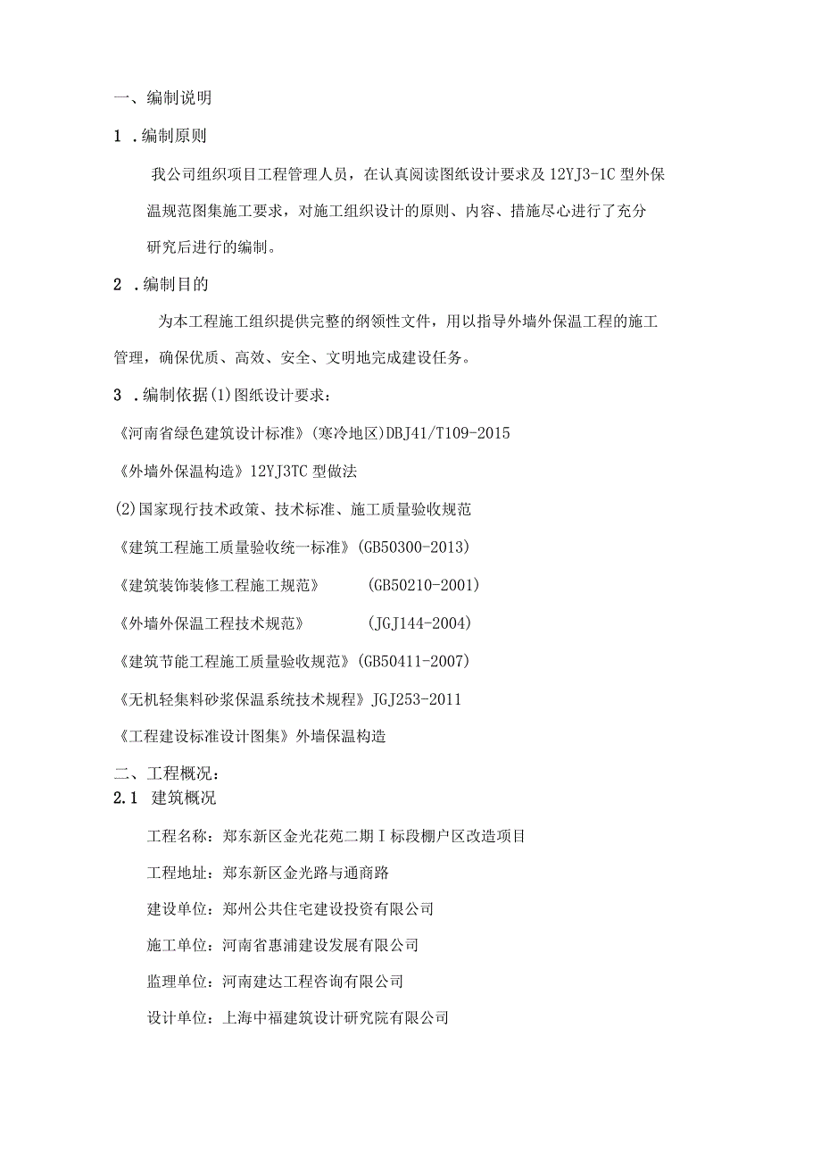 岩棉板机械固定施工方案设计.docx_第3页