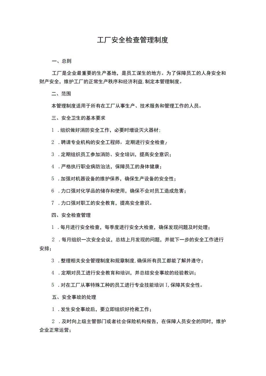 工厂安全检查管理制度.docx_第1页