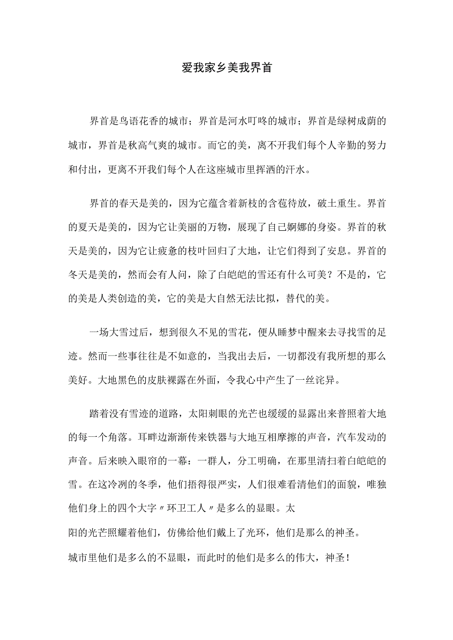 小学生获奖征文 爱我家乡美我界首.docx_第1页