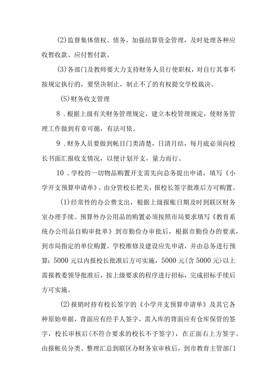 小学财务、财产管理制度.docx_第2页