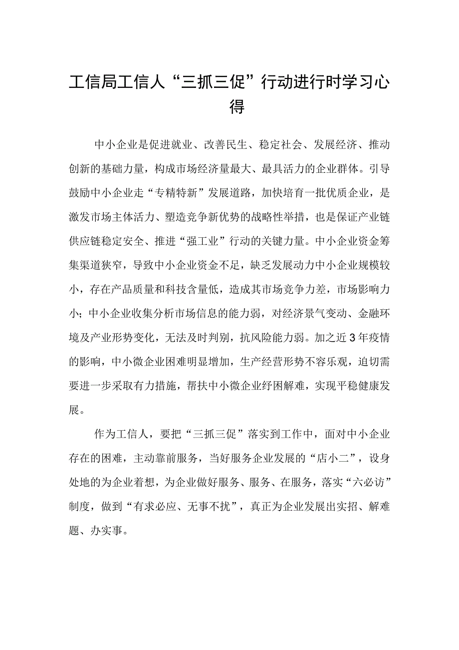 工信局工信人“三抓三促”行动进行时学习心得.docx_第1页