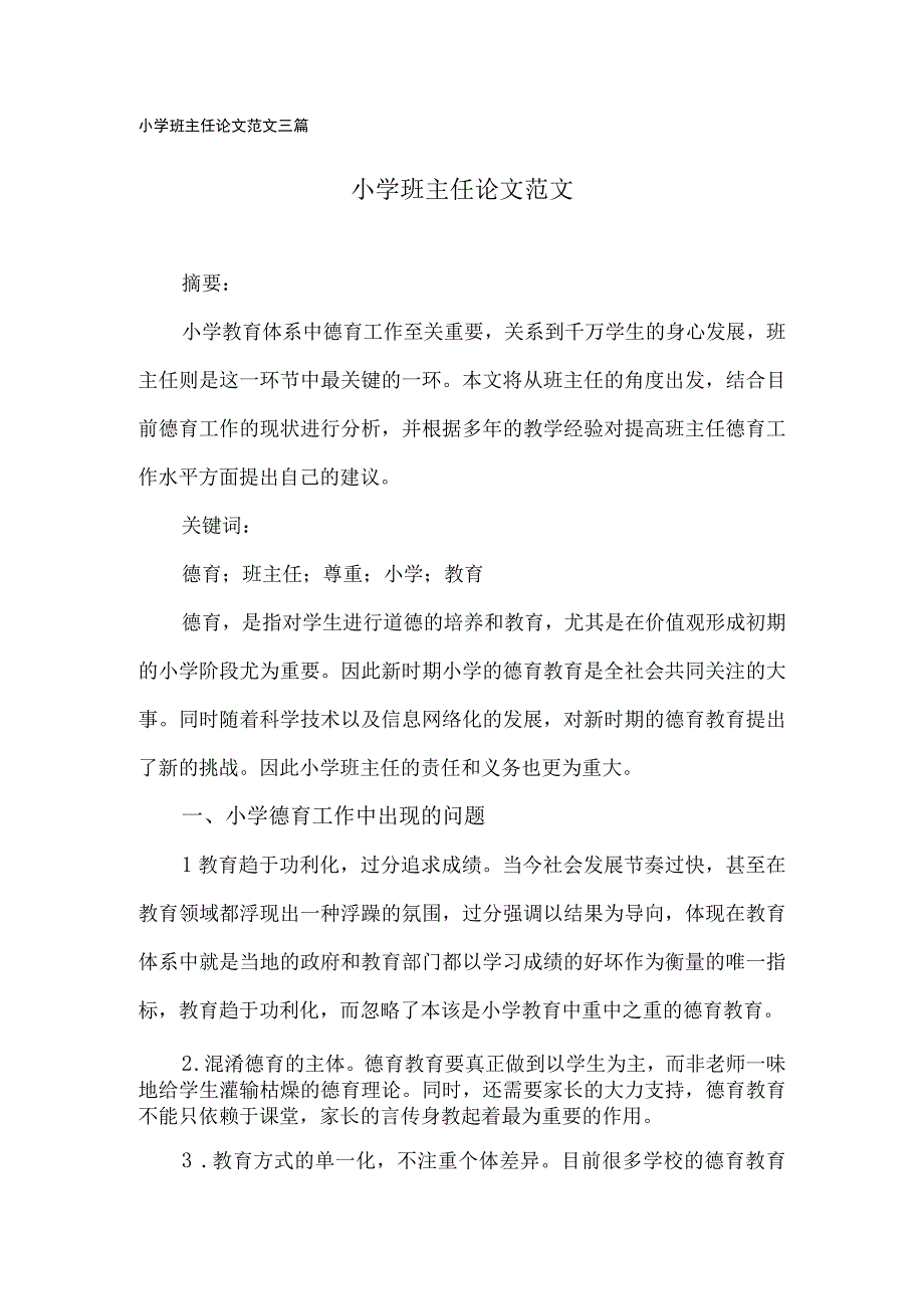 小学班主任论文范文三篇.docx_第1页