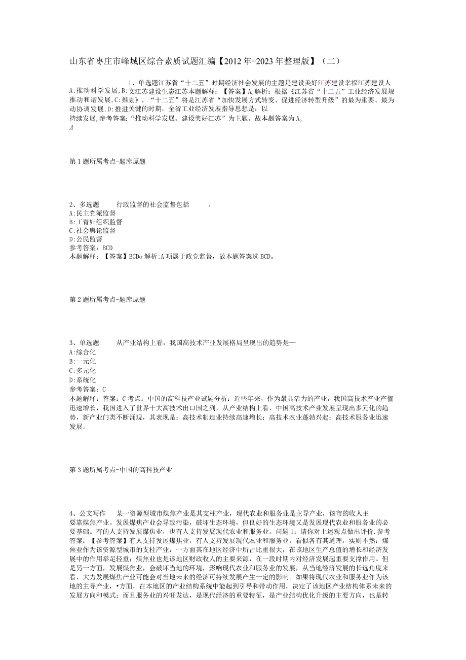 山东省枣庄市峄城区综合素质试题汇编【2012年-2022年整理版】(二).docx_第1页