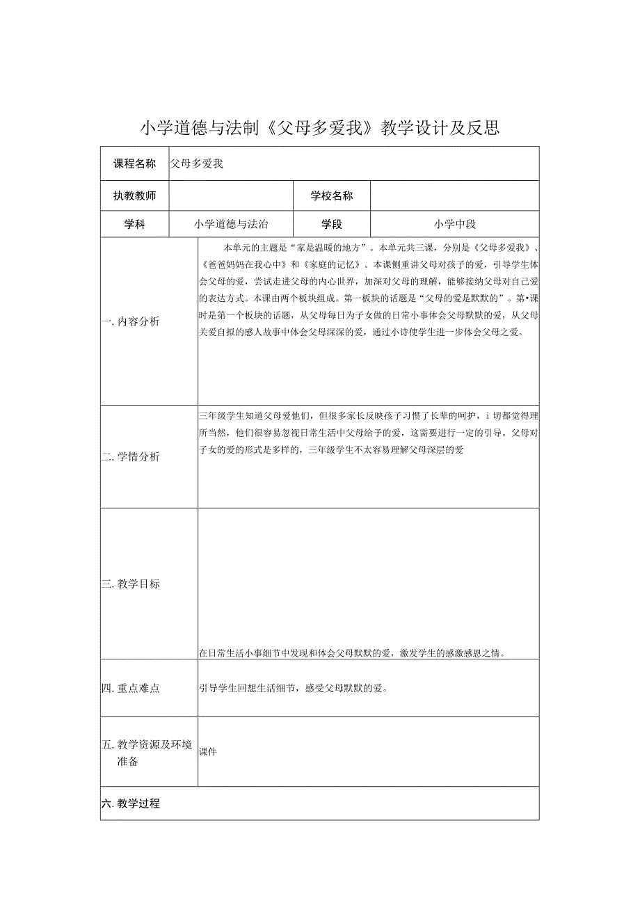 小学道德与法制《父母多爱我》教学设计及反思.docx_第1页