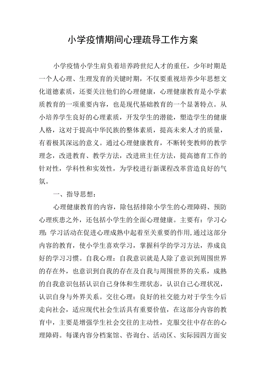 小学疫情期间心理疏导工作方案汇报.docx_第1页