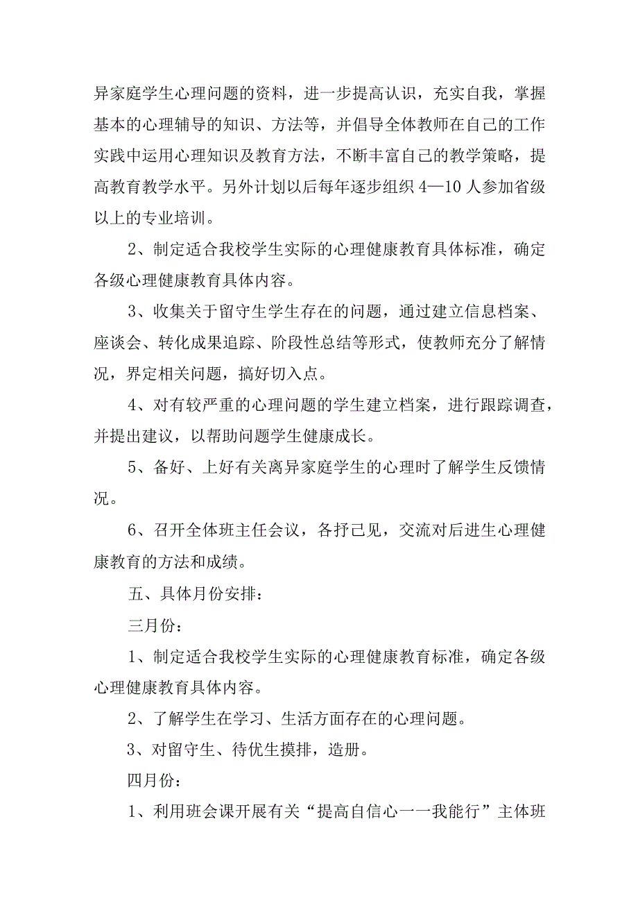 小学疫情期间心理疏导工作方案汇报.docx_第3页