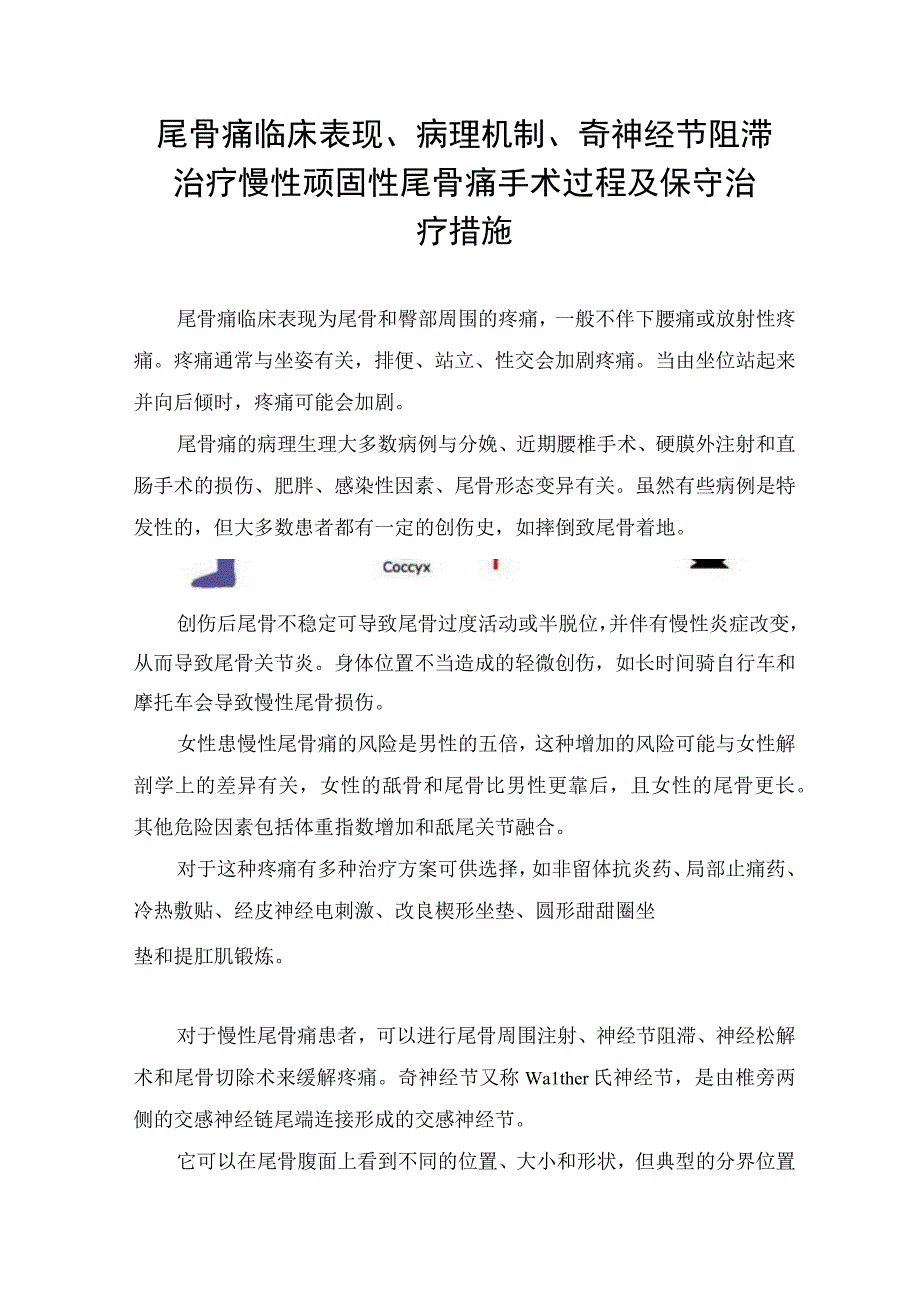 尾骨痛临床表现、病理机制、奇神经节阻滞治疗慢性顽固性尾骨痛手术过程及保守治疗措施.docx_第1页