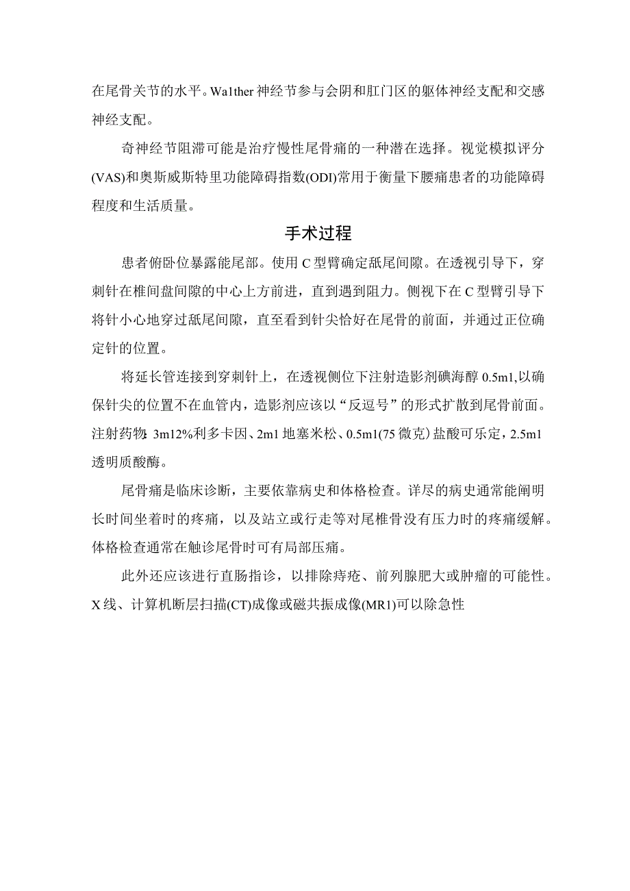 尾骨痛临床表现、病理机制、奇神经节阻滞治疗慢性顽固性尾骨痛手术过程及保守治疗措施.docx_第2页