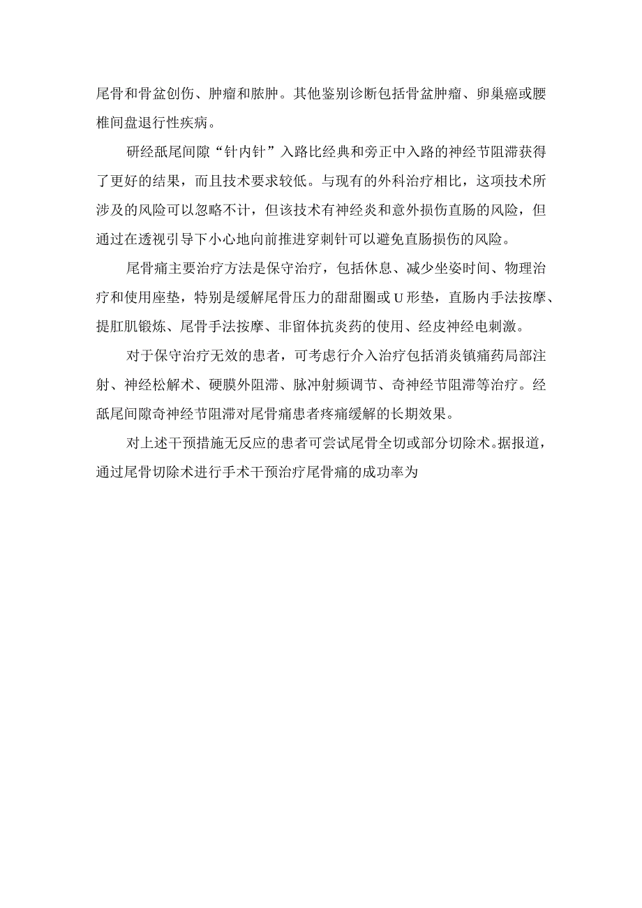 尾骨痛临床表现、病理机制、奇神经节阻滞治疗慢性顽固性尾骨痛手术过程及保守治疗措施.docx_第3页