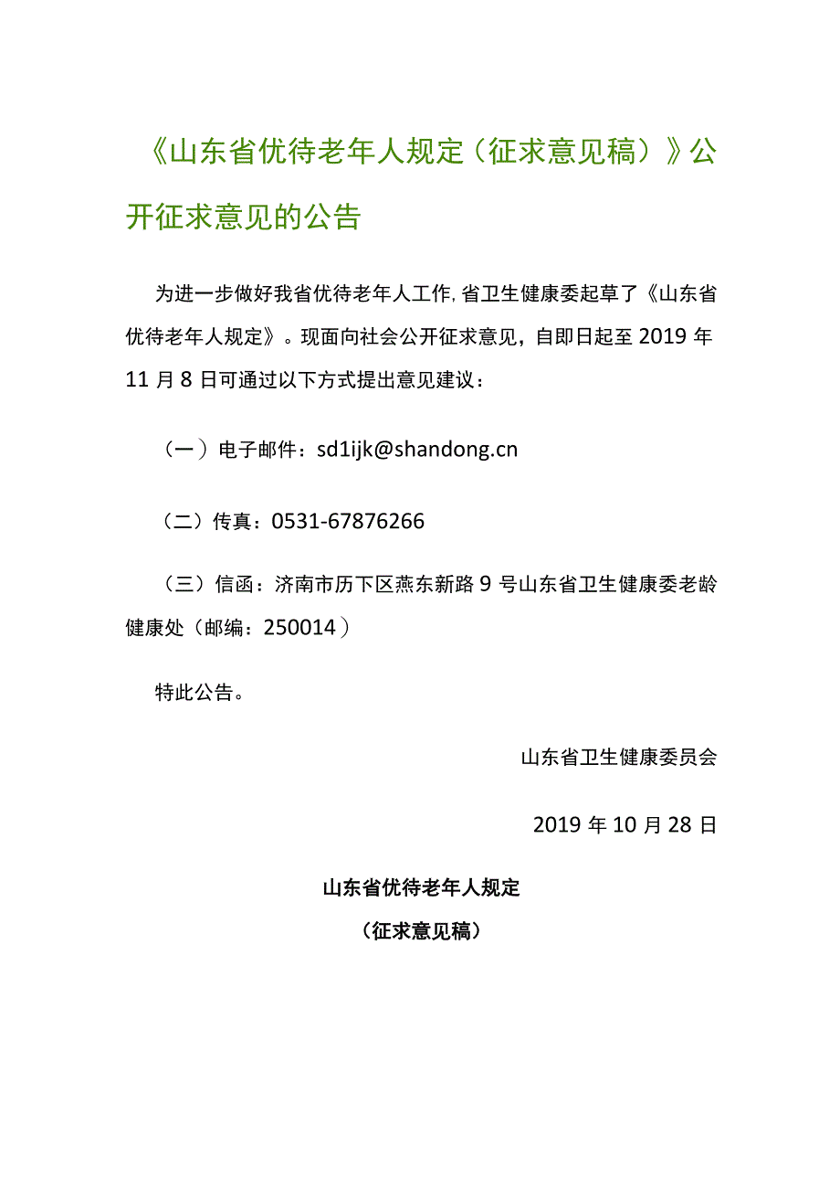 山东省优待老年人规定征求意见稿公开征求意见的公告.docx_第1页