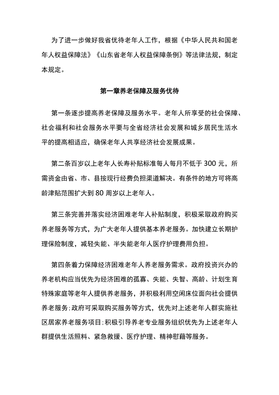 山东省优待老年人规定征求意见稿公开征求意见的公告.docx_第2页