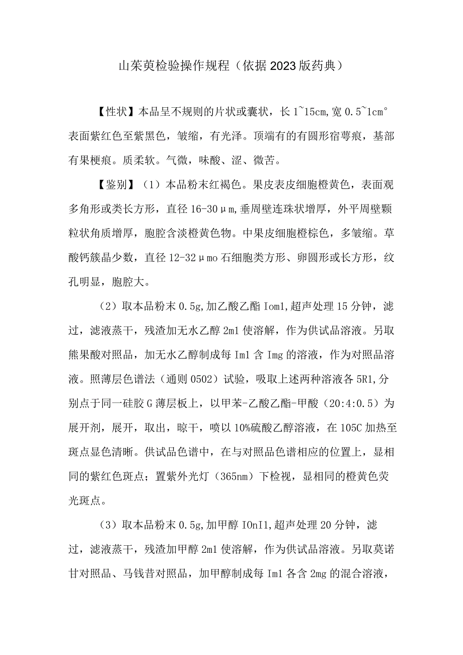 山茱萸检验操作规程（依据2020版药典）.docx_第1页