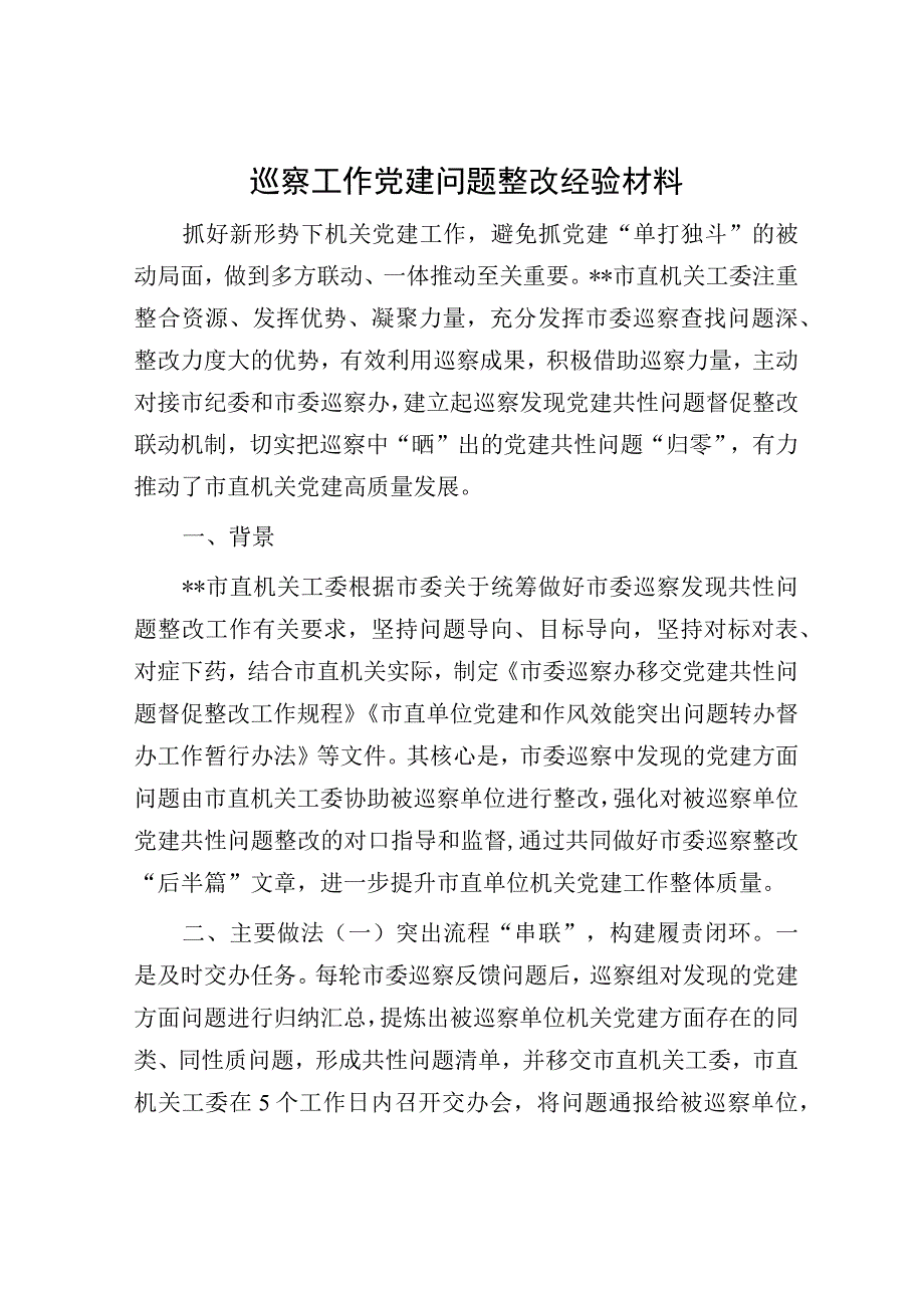 巡察工作党建问题整改经验材料.docx_第1页