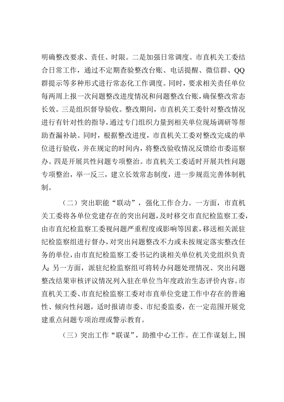 巡察工作党建问题整改经验材料.docx_第2页