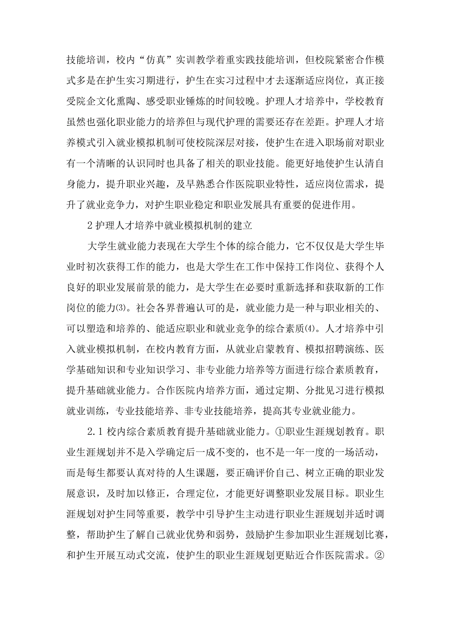 就业模拟机制在护理人才培养中的研究和应用.docx_第2页