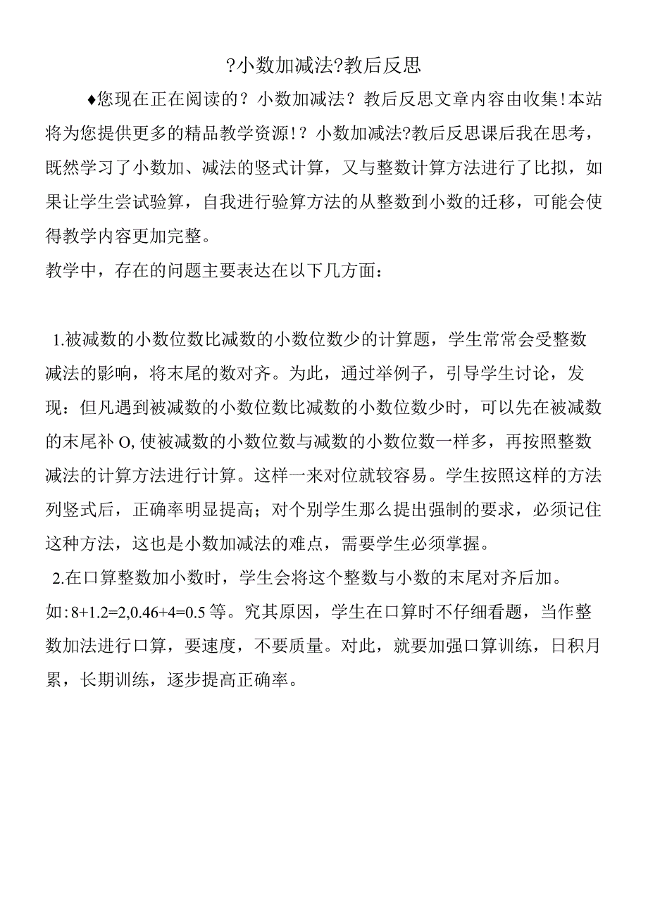 小数加减法教后反思.docx_第1页