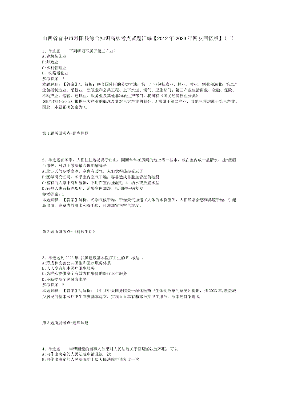 山西省晋中市寿阳县综合知识高频考点试题汇编【2012年-2022年网友回忆版】(二).docx_第1页