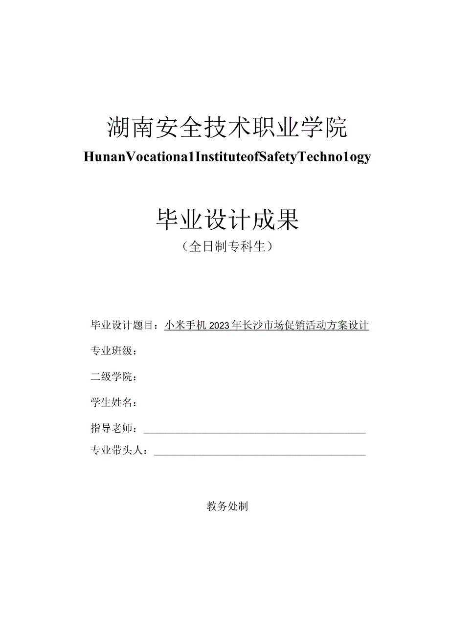 小米手机2023年长沙市场促销活动方案设计.docx_第1页