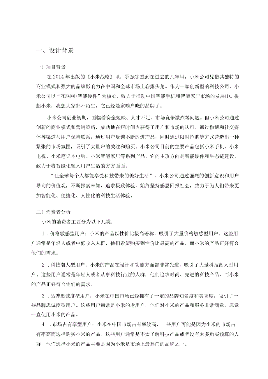 小米手机2023年长沙市场促销活动方案设计.docx_第3页