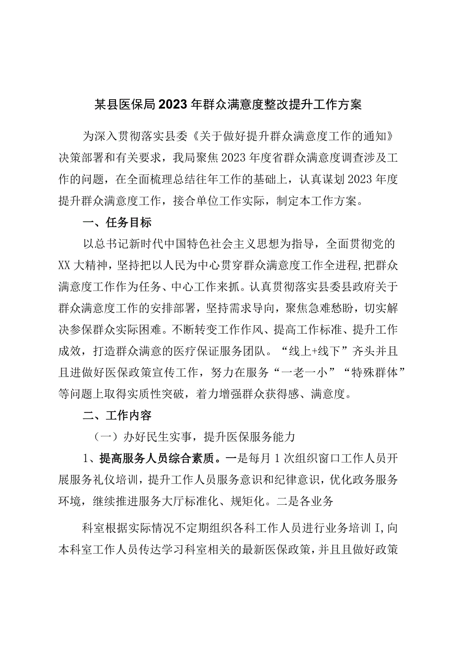 局2023年群众满意度整改提升工作方案.docx_第1页