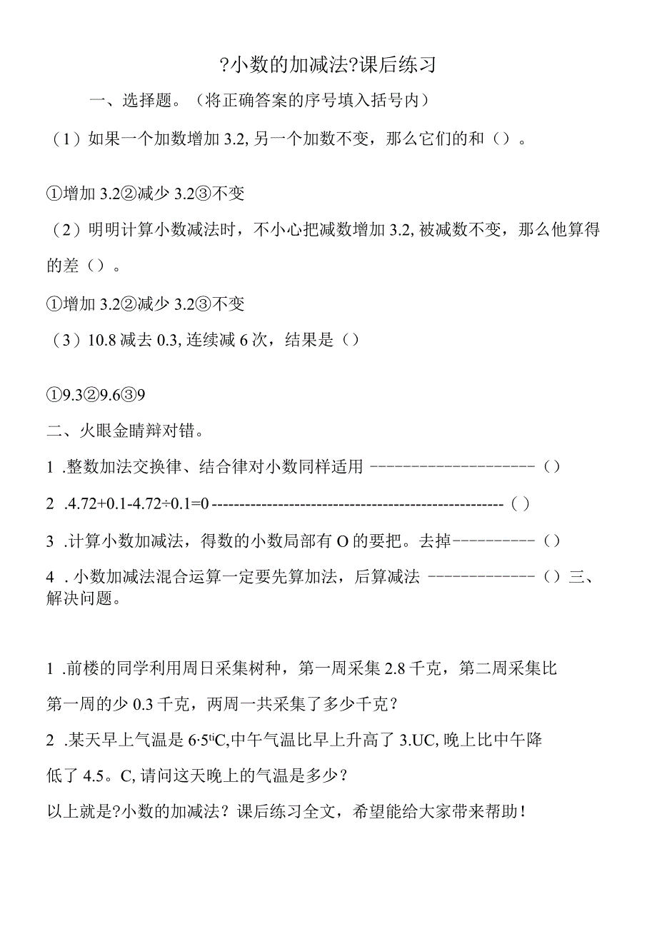 小数的加减法课后练习.docx_第1页