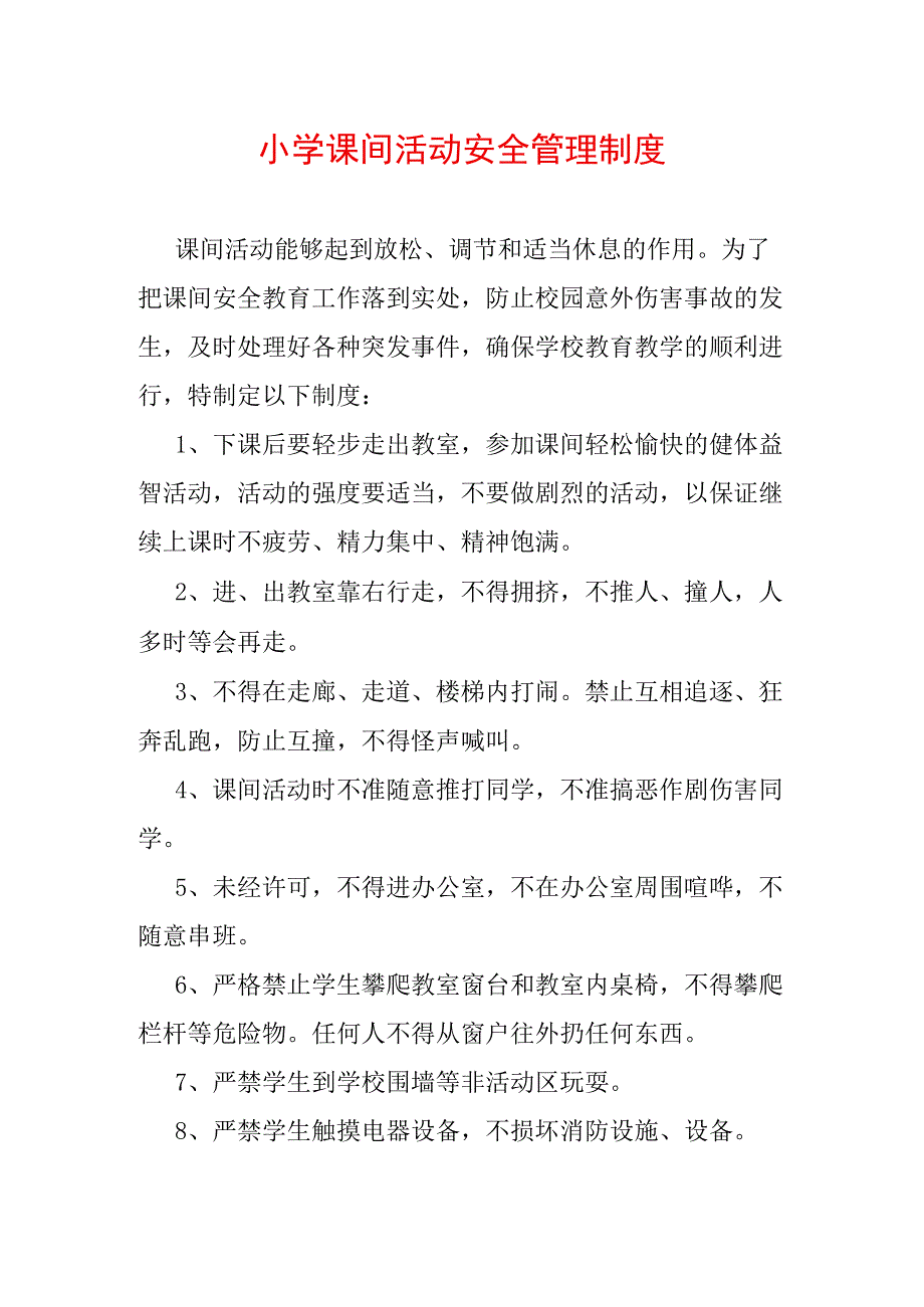 小学课间活动安全管理制度.docx_第1页