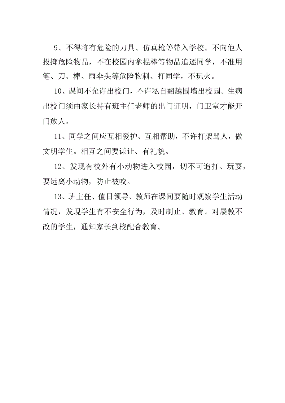 小学课间活动安全管理制度.docx_第2页