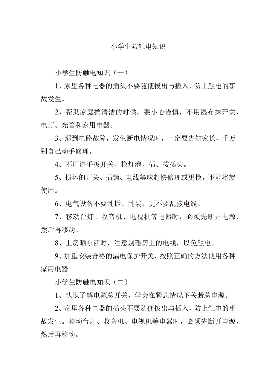 小学生防触电知识.docx_第1页