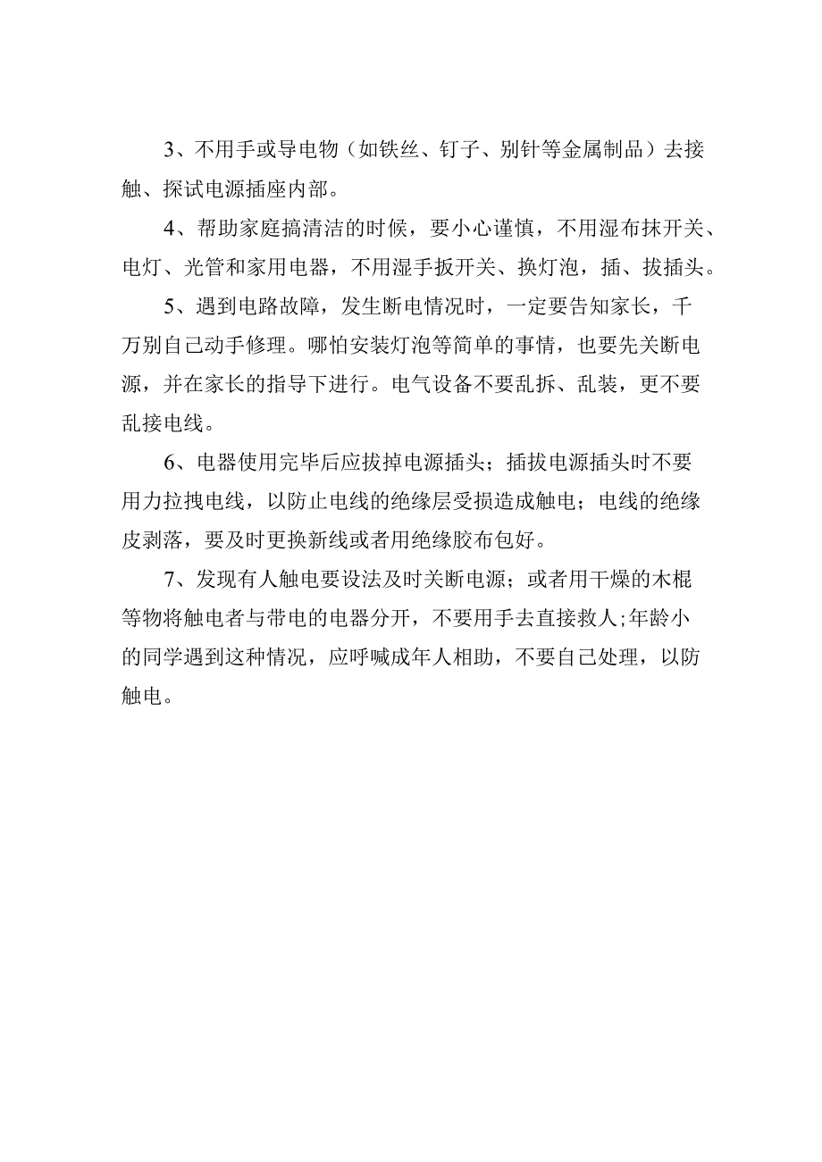 小学生防触电知识.docx_第2页