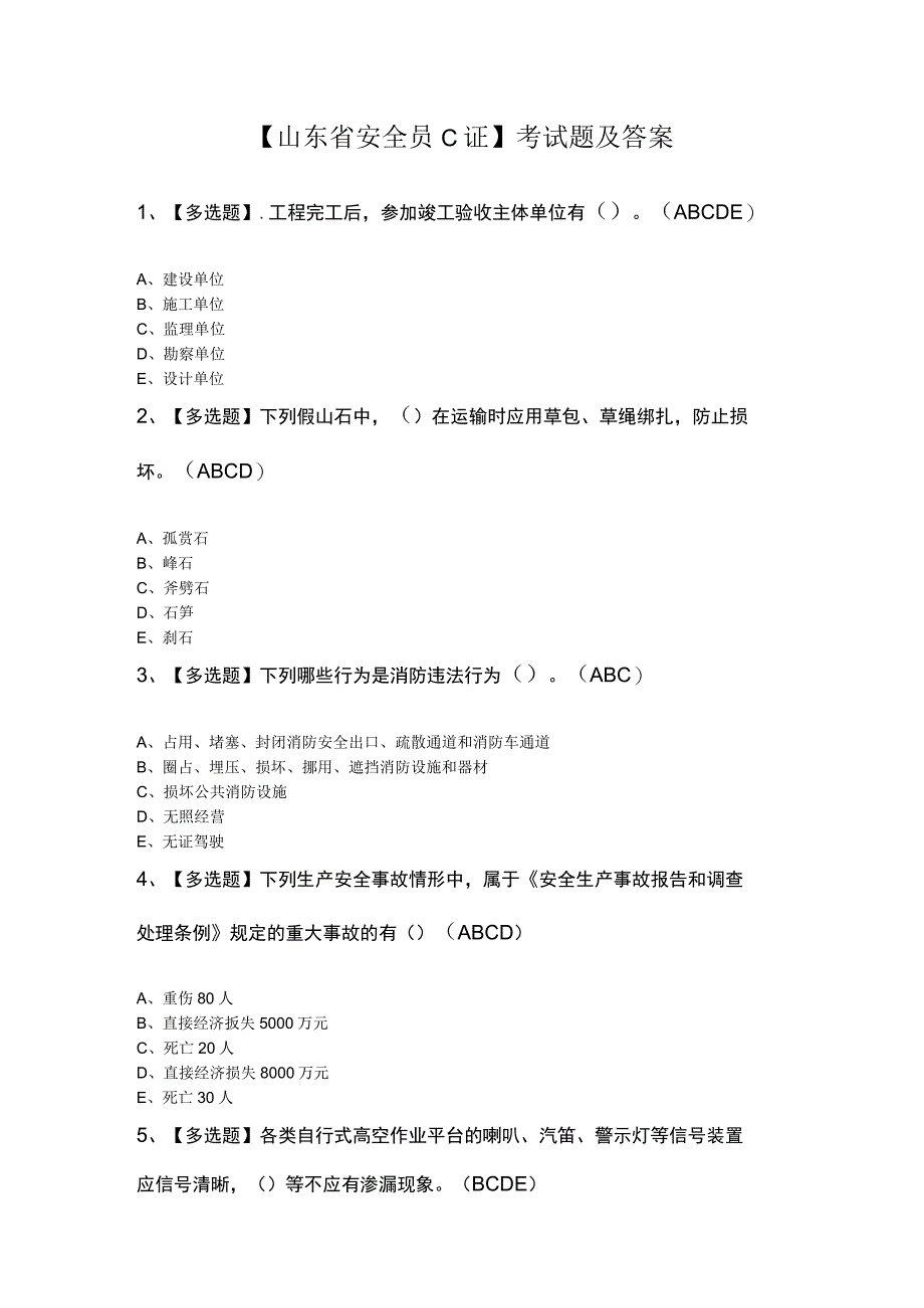 山东省安全员C证考试题及答案.docx_第1页