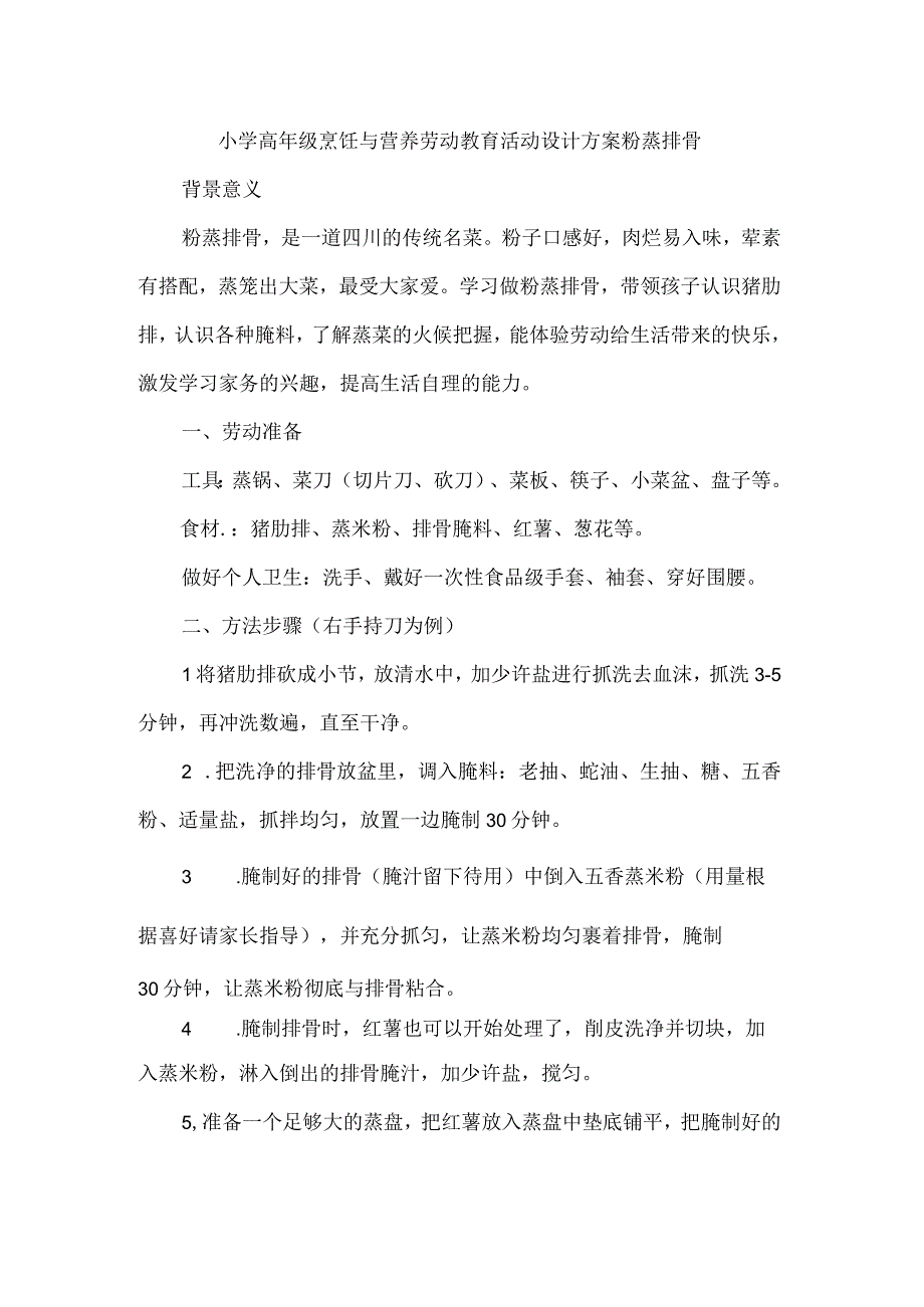 小学高年级烹饪与营养劳动教育活动设计方案粉蒸排骨.docx_第1页