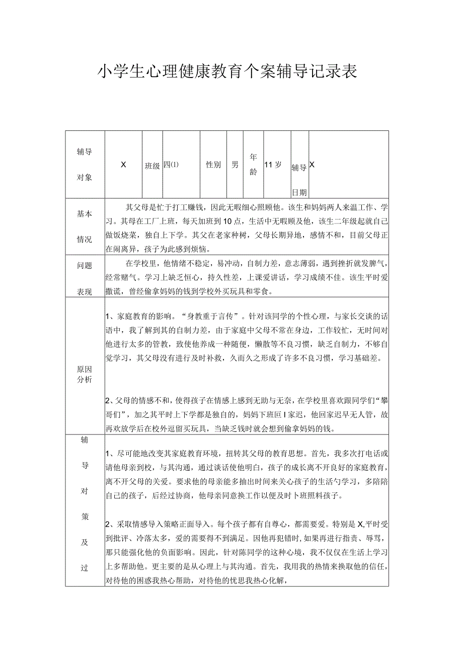 小学生心理健康教育个案辅导记录表实用模板.docx_第1页