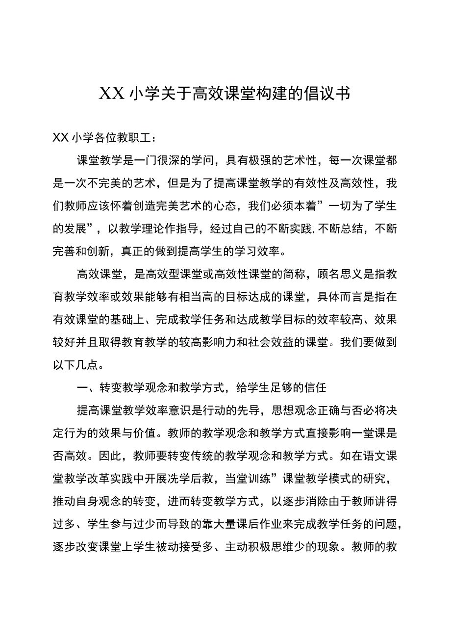 小学高效课堂的构建方案的倡议书.docx_第1页