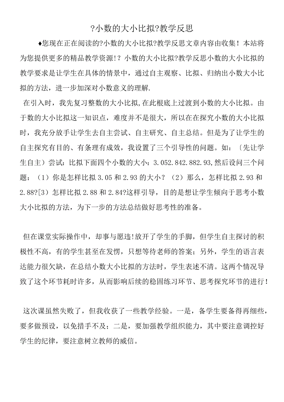 小数的大小比较教学反思.docx_第1页