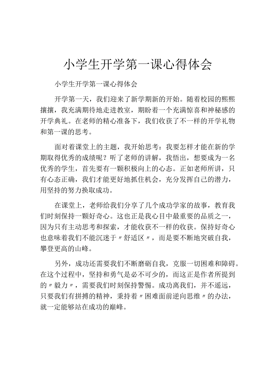 小学生开学第一课心得体会.docx_第1页