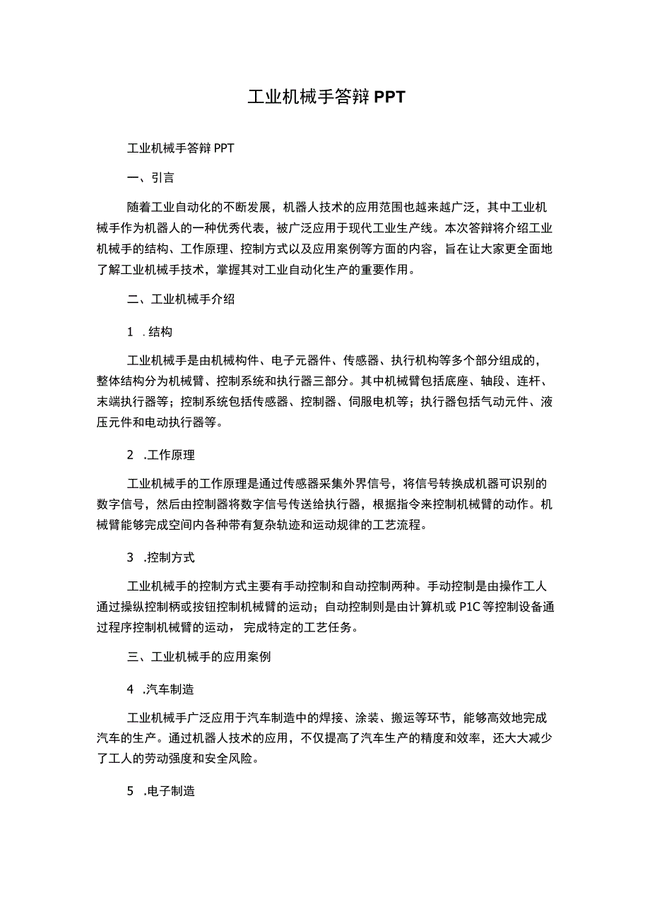 工业机械手答辩PPT.docx_第1页