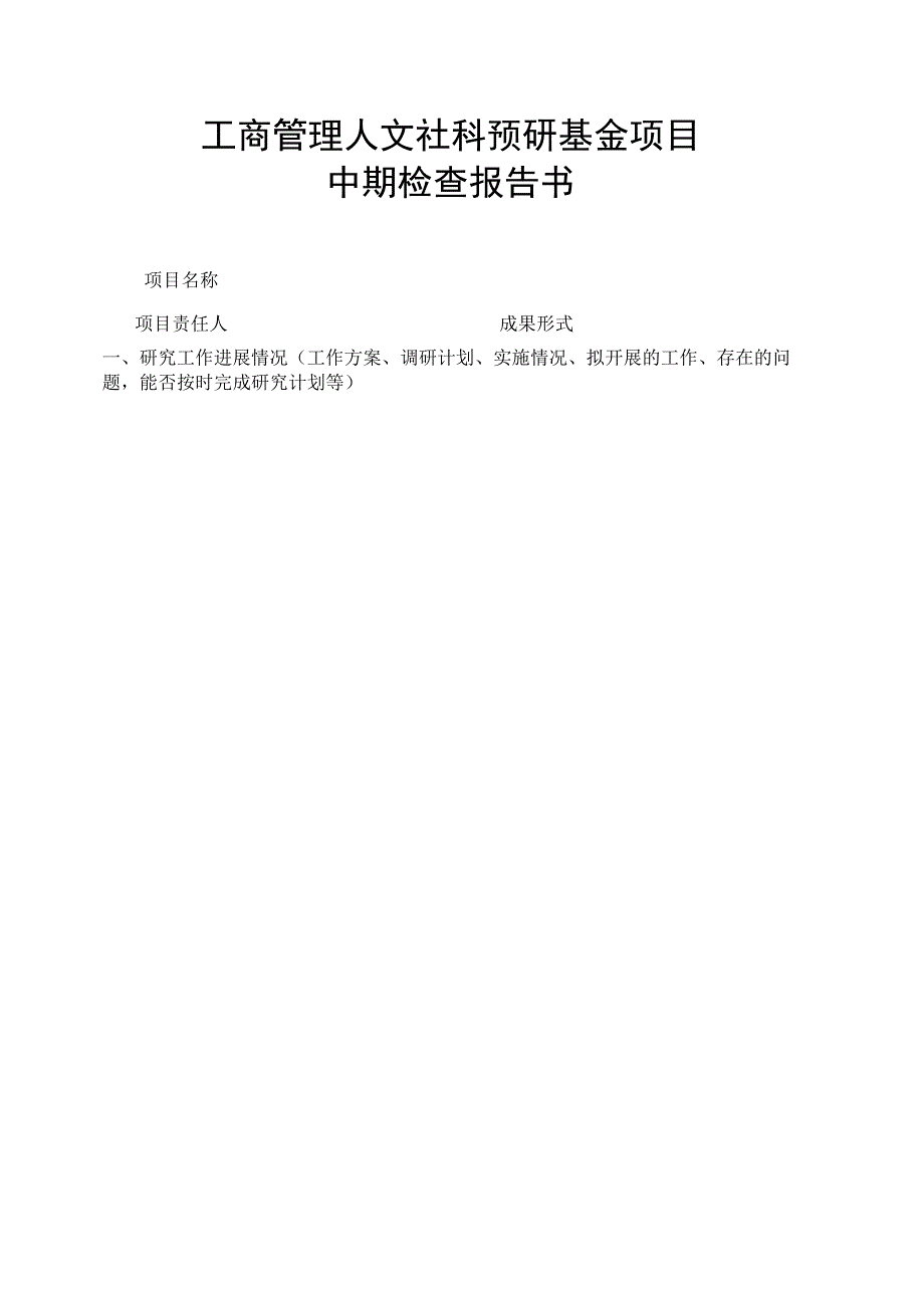 工商管理人文社科预研基金项目.docx_第1页