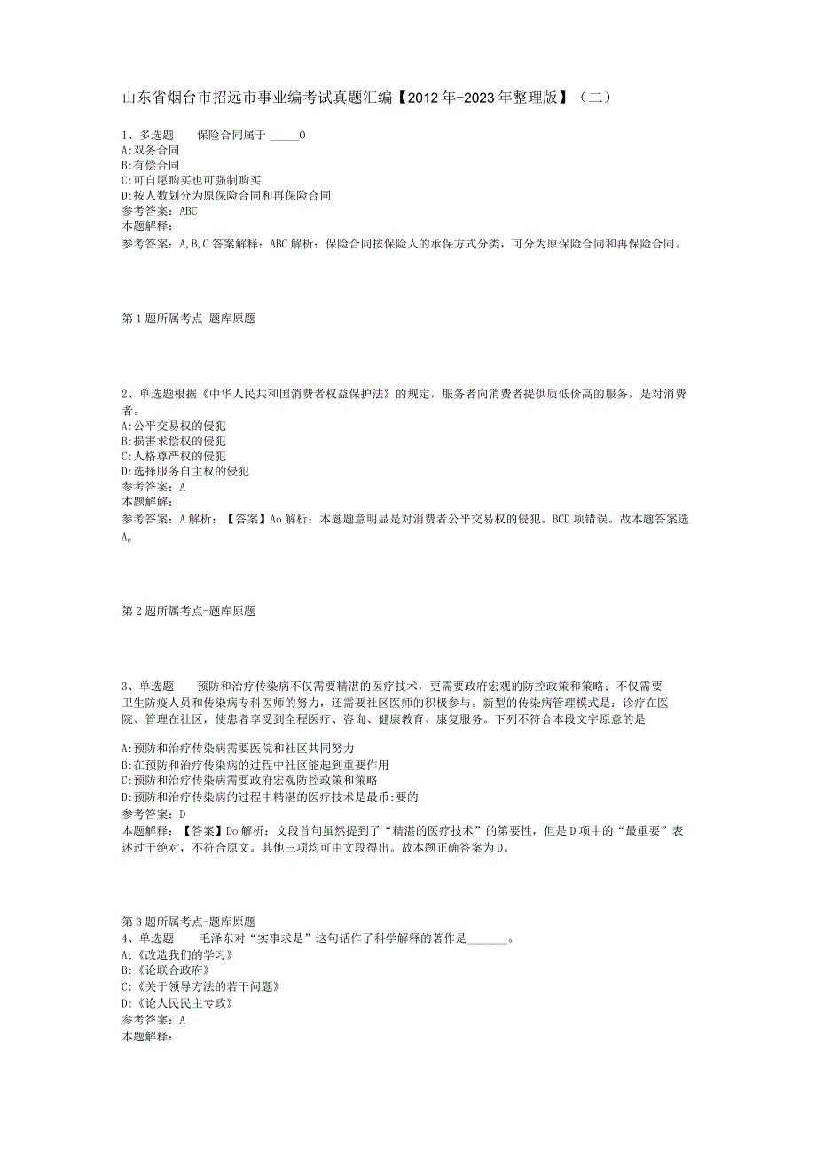 山东省烟台市招远市事业编考试真题汇编【2012年-2022年整理版】(二).docx_第1页