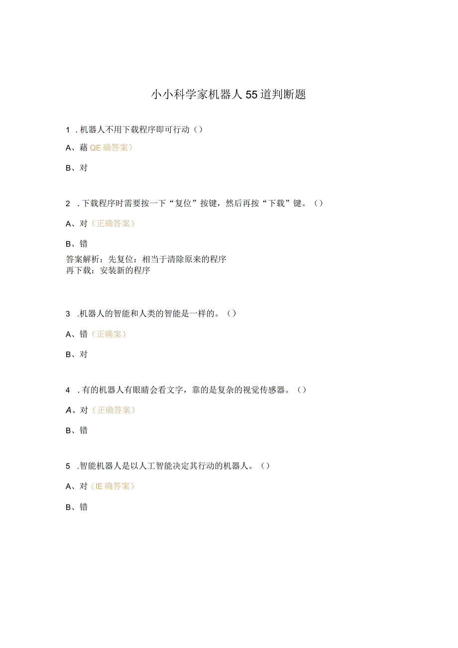 小小科学家机器人55道判断题.docx_第1页