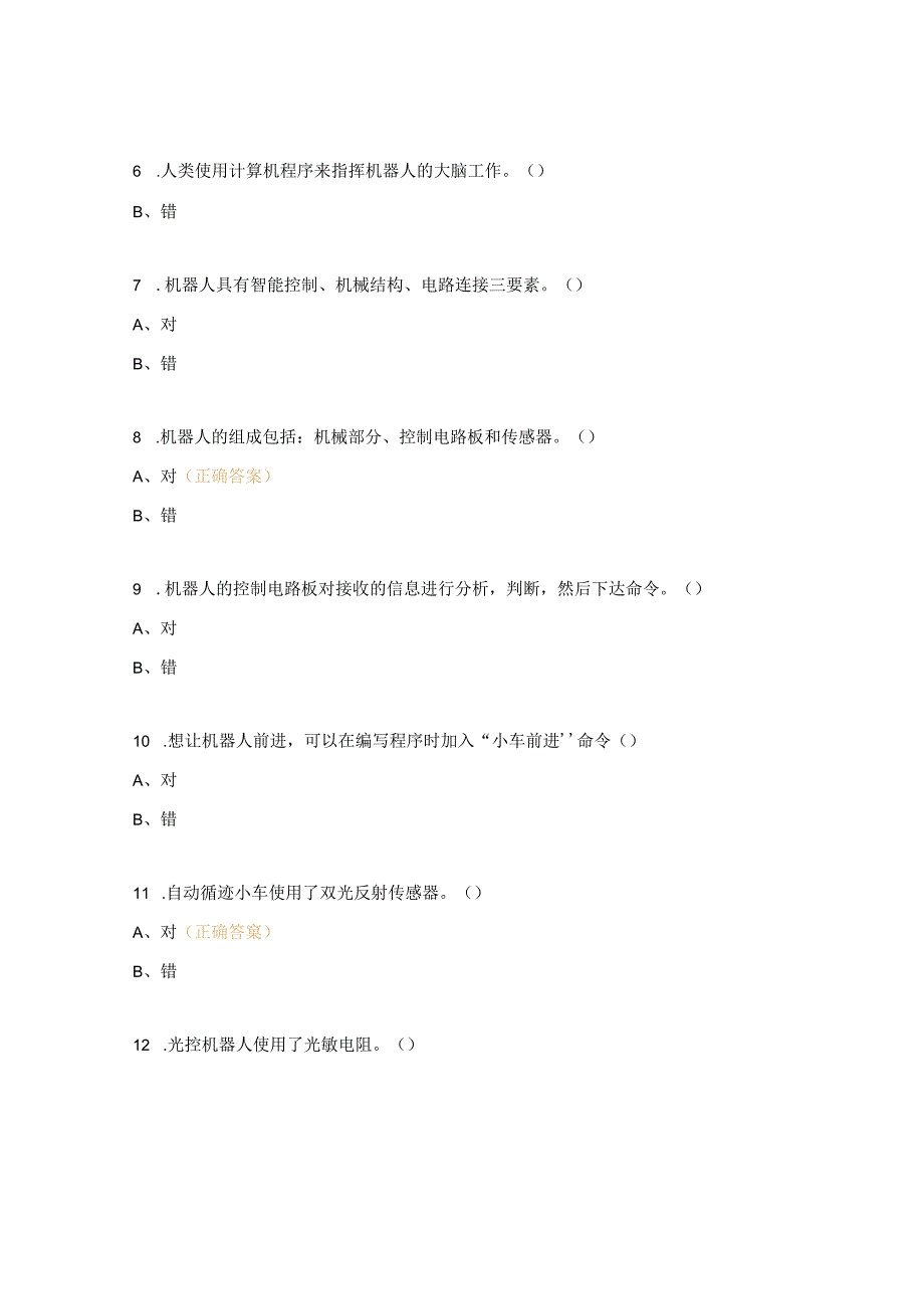 小小科学家机器人55道判断题.docx_第2页