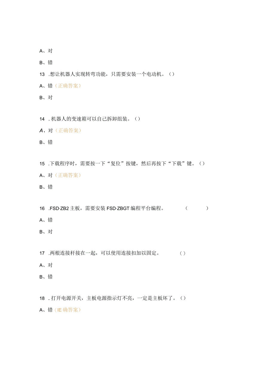 小小科学家机器人55道判断题.docx_第3页