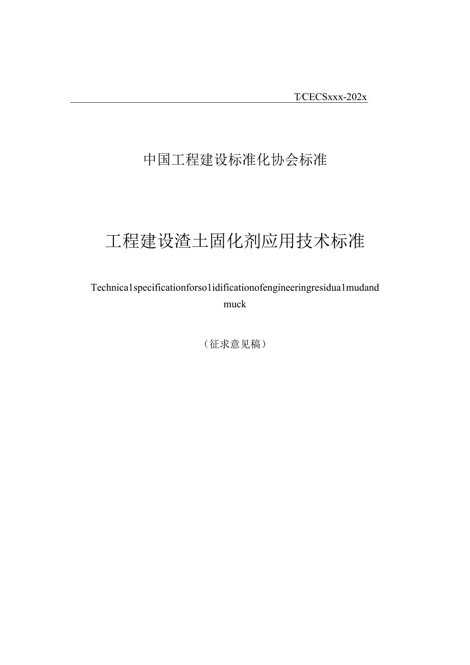 工程建设渣土固化剂应用技术标准征求意见稿.docx_第1页