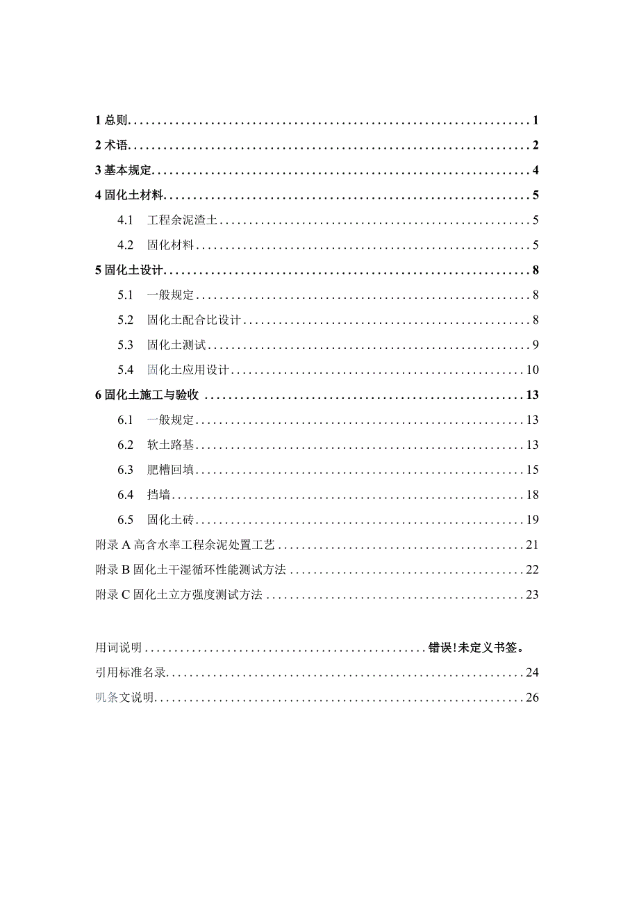 工程建设渣土固化剂应用技术标准征求意见稿.docx_第2页